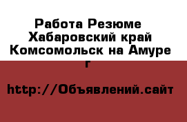 Работа Резюме. Хабаровский край,Комсомольск-на-Амуре г.